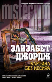 Обложка книги Картина без Иосифа