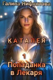 Обложка книги КАТАЛЕЯ. Попаданка в Лекаря. Книга 1 (СИ)