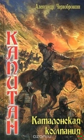 Обложка книги Каталонская компания
