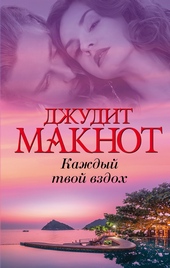 Обложка книги Каждый твой вздох