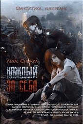 Обложка книги Каждый за себя