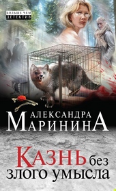 Обложка книги Казнь без злого умысла