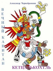 Обложка книги Кетцалькоатль (СИ)