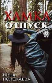 Обложка книги Хамка. Отпуск