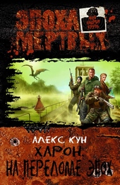 Обложка книги Харон. На переломе эпох
