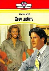 Обложка книги Хочу любить