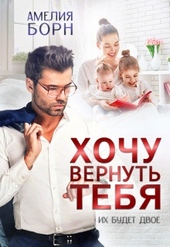 Обложка книги Хочу вернуть тебя