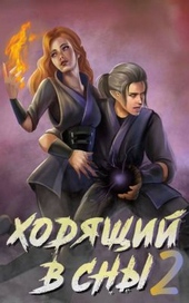 Обложка книги Ходящий в сны. Том 2