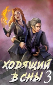 Обложка книги Ходящий в сны. Том 3