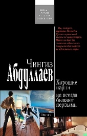 Обложка книги Хорошие парни не всегда бывают первыми