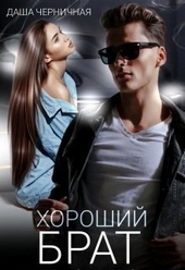 Обложка книги Хороший брат (СИ)
