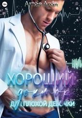 Обложка книги Хороший доктор для плохой девочки