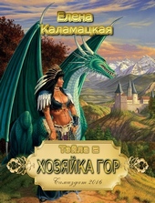 Обложка книги Хозяйка гор