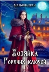 Обложка книги Хозяйка Горячих ключей