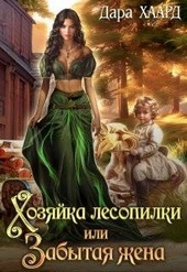 Обложка книги Хозяйка лесопилки, или Забытая жена