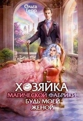 Обложка книги Хозяйка магической фабрики, будь моей женой!