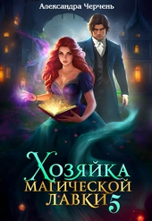 Обложка книги Хозяйка магической лавки – 5