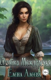 Обложка книги Хозяйка Междуречья (СИ)