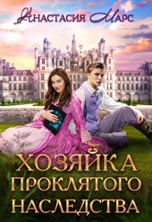 Обложка книги 🏰 Хозяйка проклятого наследства