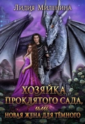 Обложка книги Хозяйка проклятого сада, или Новая жена для Темного