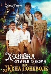 Обложка книги Хозяйка старого дома, или Жена поневоле (СИ)