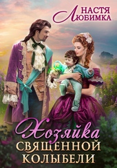 Обложка книги Хозяйка Священной Колыбели