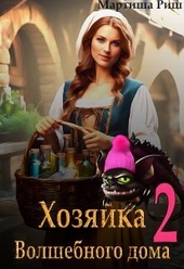 Обложка книги Хозяйка волшебного дома. Книга 2 (СИ)
