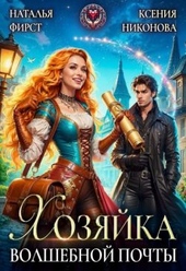 Обложка книги Хозяйка волшебной почты, или Сами с усами