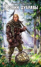 Обложка книги Хозяин дубравы. Том 1. Желудь