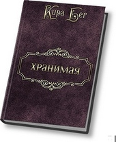 Обложка книги Хранимая (СИ)