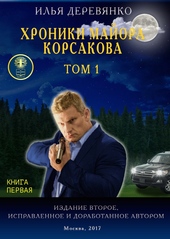Обложка книги Хроники майора Корсакова. Том 1. Книга первая