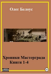 Обложка книги Хроники Мастерграда. Книги 1-4