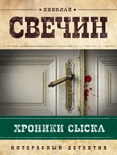Обложка книги Хроники сыска