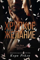 Обложка книги Хрупкое желание