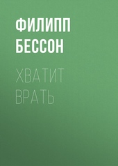 Обложка книги Хватит врать