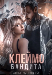 Обложка книги Клеймо бандита