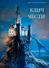 Обложка книги Клич чести