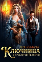 Обложка книги Ключница в проклятой Академии (СИ)