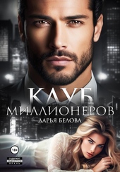 Обложка книги Клуб миллионеров