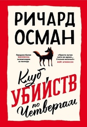Обложка книги Клуб убийств по четвергам