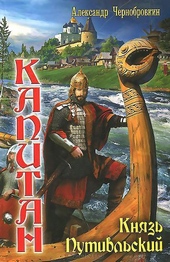 Обложка книги Князь Путивльский. Том 2