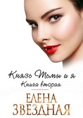 Обложка книги Князь Тьмы и я. Книга вторая