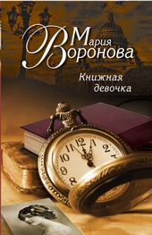 Обложка книги Книжная девочка