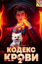 Обложка книги Кодекс Крови. Книга II (СИ)