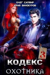 Обложка книги Кодекс Охотника #03