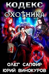 Обложка книги Кодекс Охотника #04