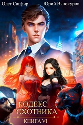 Обложка книги Кодекс Охотника #06