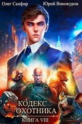 Обложка книги Кодекс Охотника #08