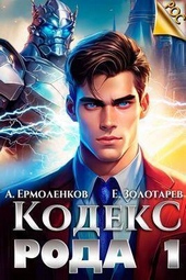 Обложка книги Кодекс Рода. Книга 1 (СИ)