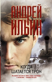 Обложка книги Когда шатается трон